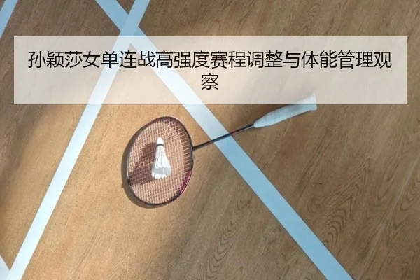 孙颖莎女单连战高强度赛程调整与体能管理观察